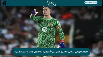 إحراج تاريخي لثلاثي مصري قبل تير شتيجن: تفاصيل جديدة تثير الجدل!